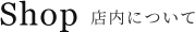 店内について