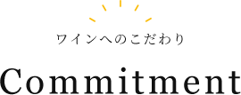 ワインへのこだわり Commitment