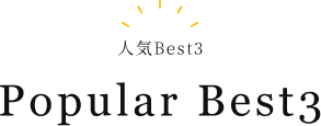 人気Best3 Popular Best3