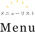 メニューリスト Menu